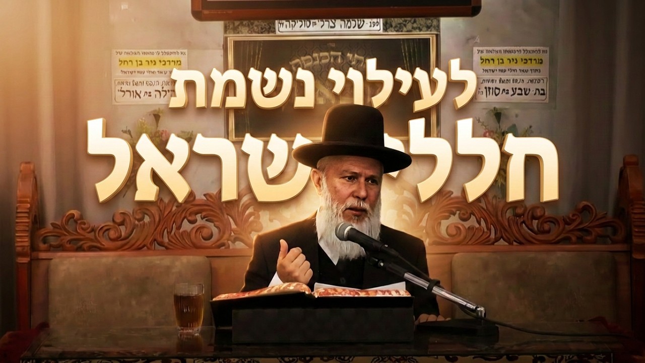 הלכות ספירת העומר וסוד הקדושה • לעילוי נשמת חללי ישראל • הרב זמיר כהן