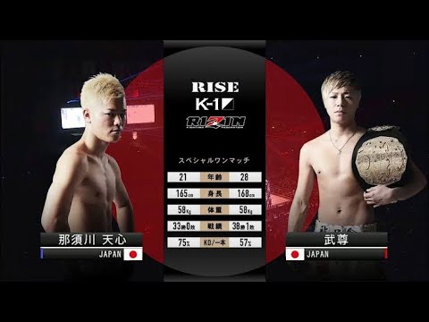 【過去動画復活祭】ついに那須川天心vs武尊