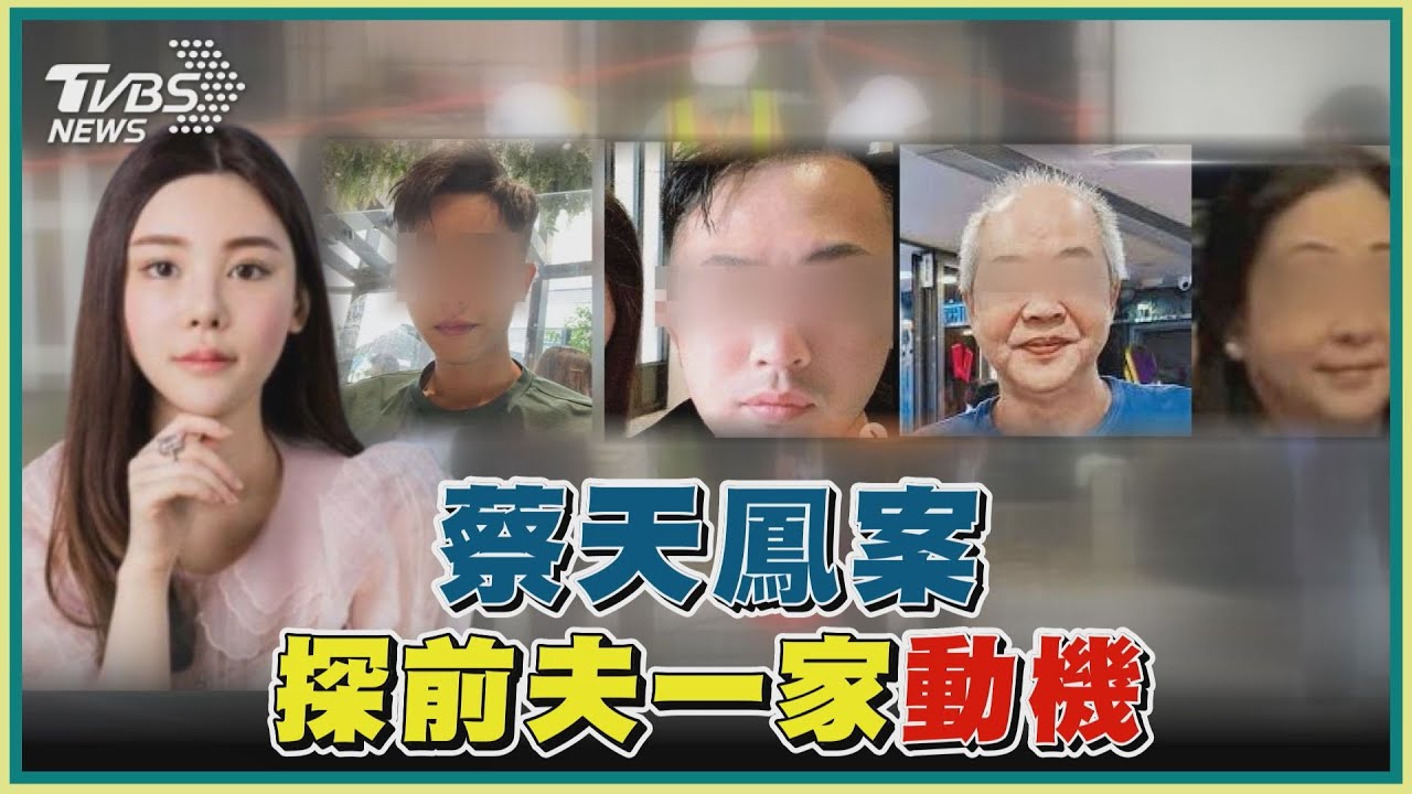 蔡天鳳案撲朔迷離 前夫一家犯案動機啟人疑