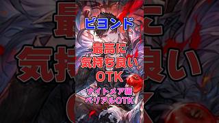 【シャドバ】最高に気持ちが良いOTK！ベリアルOTK編【シャドウバース】#シャドバ#ビヨンド