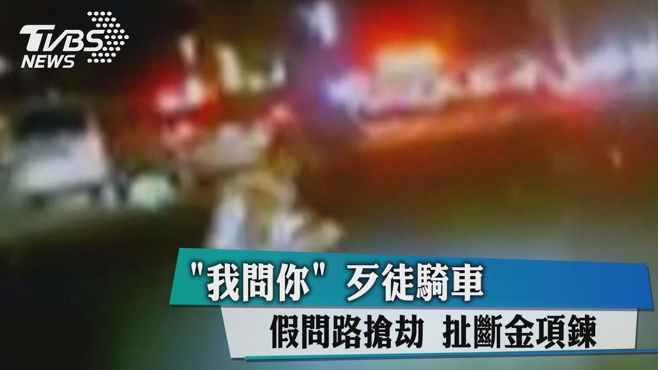 「我問你」歹徒騎車假問路搶劫　扯斷金項鍊