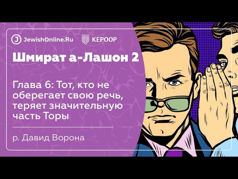 Тот, кто не оберегает свою речь, теряет значительную часть Торы