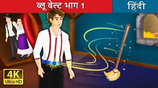ब्लू बेल्ट भाग | The Blue Belt Part in Hindi