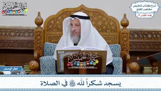 927 - يسجد شكراً لله تعالى في الصلاة - عثمان الخميس