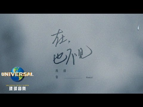 孫燕姿 SunYanZi – 在 , 也不見（Official Lyric Video，《再見，在也不見》 電影主題曲）
