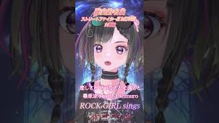 ストリートファイターII MOVIE主題歌【愛しさと切なさとこころ強さ/篠原涼子 with t.komuro】#shorts #rock #パルタル #vsinger #ストリートファイター