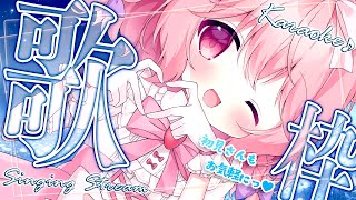 【 歌枠 / KARAOKE 】初見さん！常連さん！あつまれ！🐏 【 苺咲べりぃ / Vtuber 】- Singing  Stream