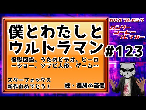 #123 僕とわたしとウルトラマン【#ラジオ】ガルルプレゼンツロンリーコーヒーブレイカー #podcast #雑談 #雑談配信 #平成クライマックス展 #ultraman