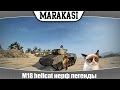 World of Tanks M18 hellcat нерф легенды, последствия ...