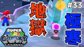 極寒地獄でもこの格好だけは止めないキノピオ【スーパーマリオギャラクシー】#33