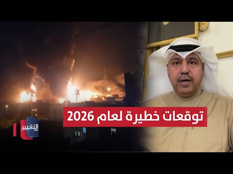 فيديو | توقعات خطيرة من فهد الشليمي للعام الجديد 2026