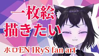 【お絵かき枠】一枚絵描きたい！！！【ホロEN IRyS Fan Art】