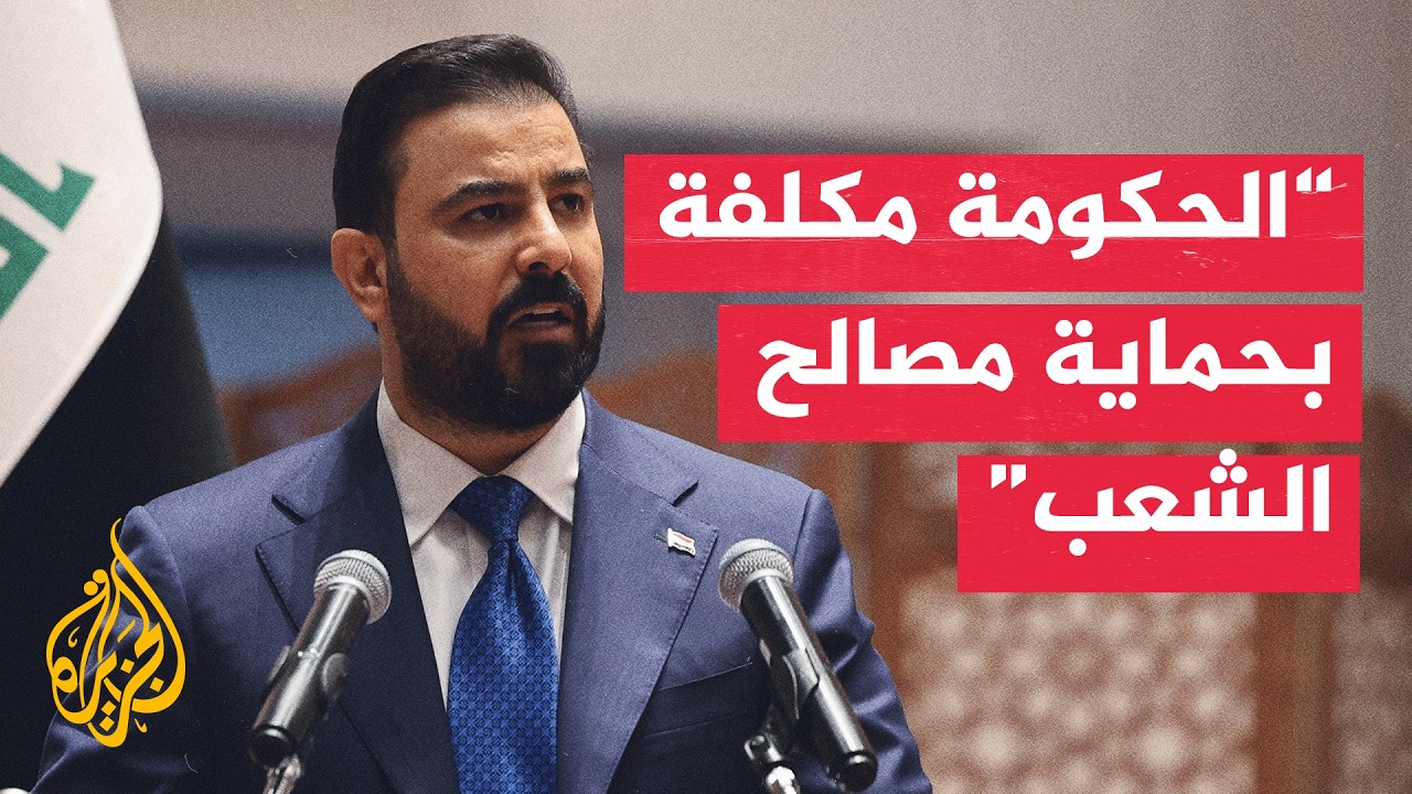فيديو | رئيس الوزراء العراقي: مسار الحكومة يقوم على حصر السلاح بيد الدولة وتعزيز قوتها