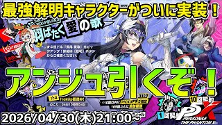 【P5X】最強解明キャラクター・アンジュ引いていくぞ！　どのくらい強いのか楽しみ！【#49】【Steam版】【2K】【高画質】【初見プレイ】