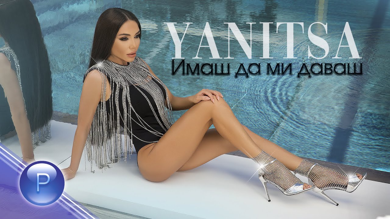 Яница — Имаш да ми даваш