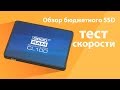 Накопитель SSD GOODRAM SSDPR-CL100-120 - видео