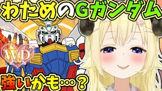 ある意味強い？Gガンダムに乗るわため【角巻わため/ホロライブ切り抜き】
