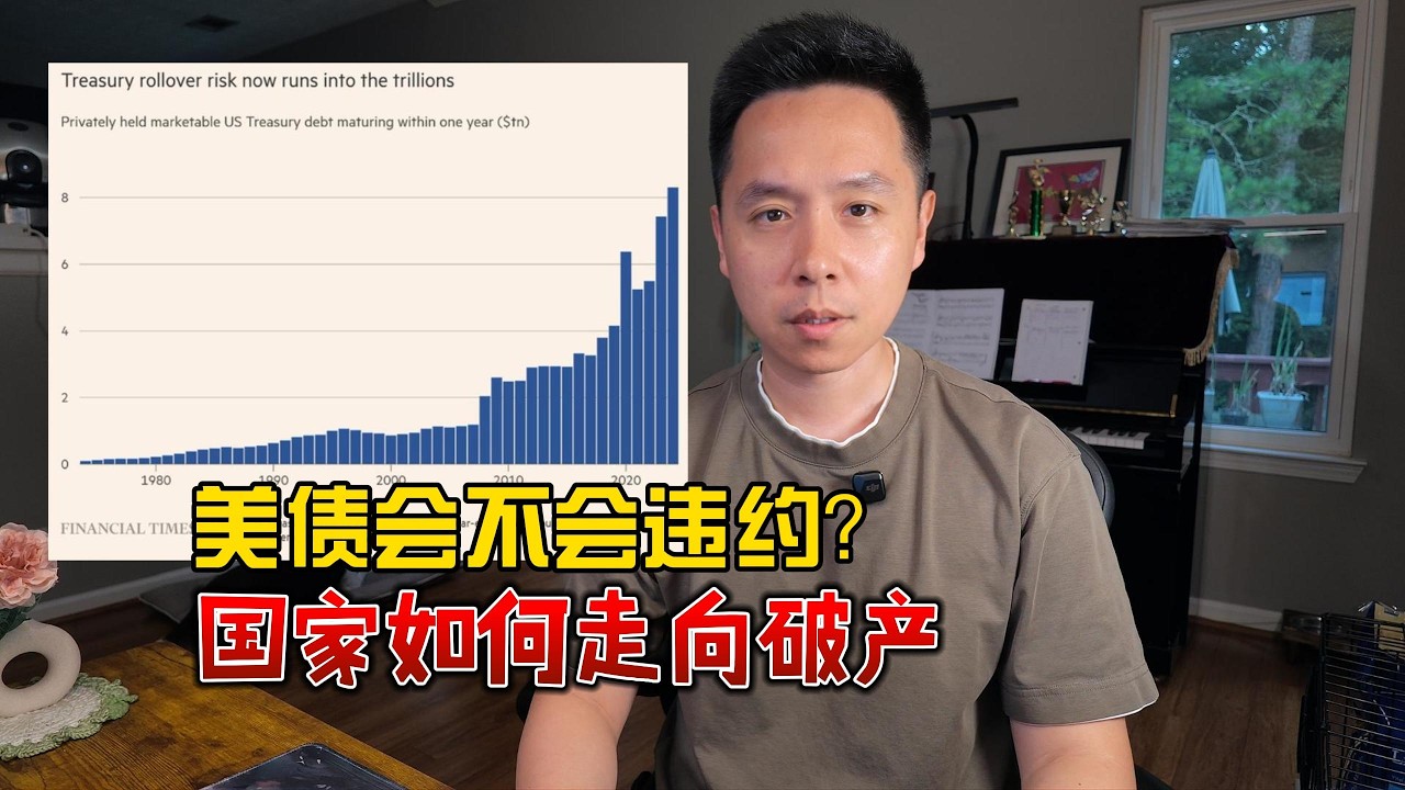 美债到底会不会违约？国家如何走向破产