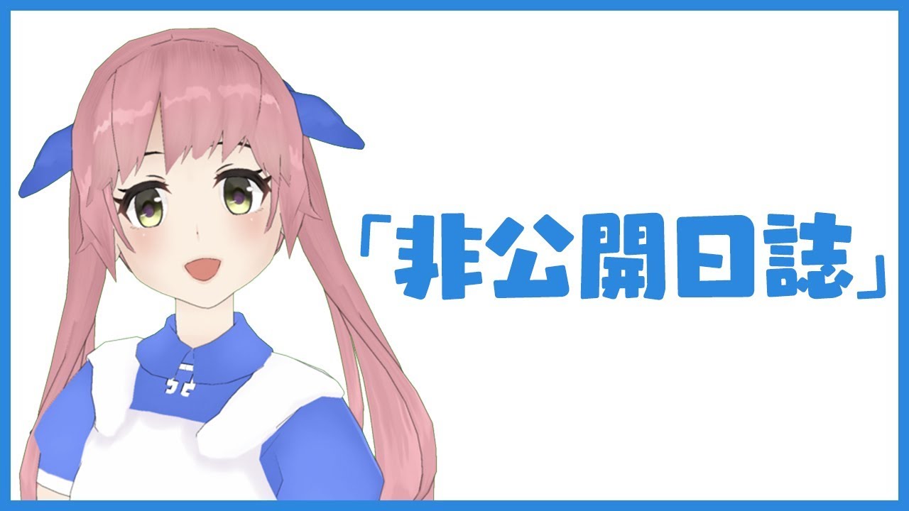 【ボカロ】非公開日誌 / GUMI by おめがリオ