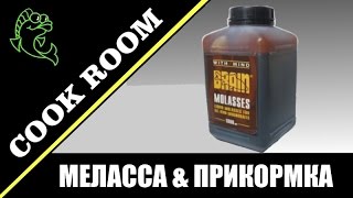 Как использовать меласса для рыбалки