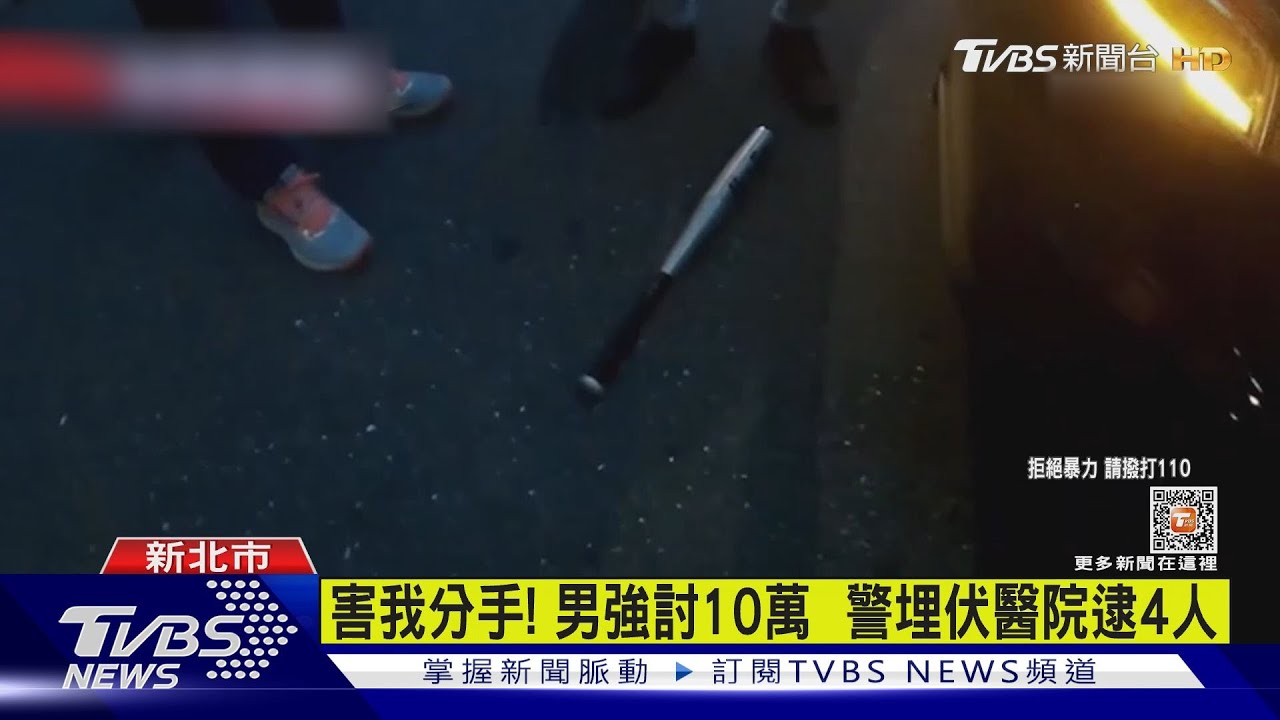 向前老闆討10萬遮羞費 警埋伏醫院逮4人