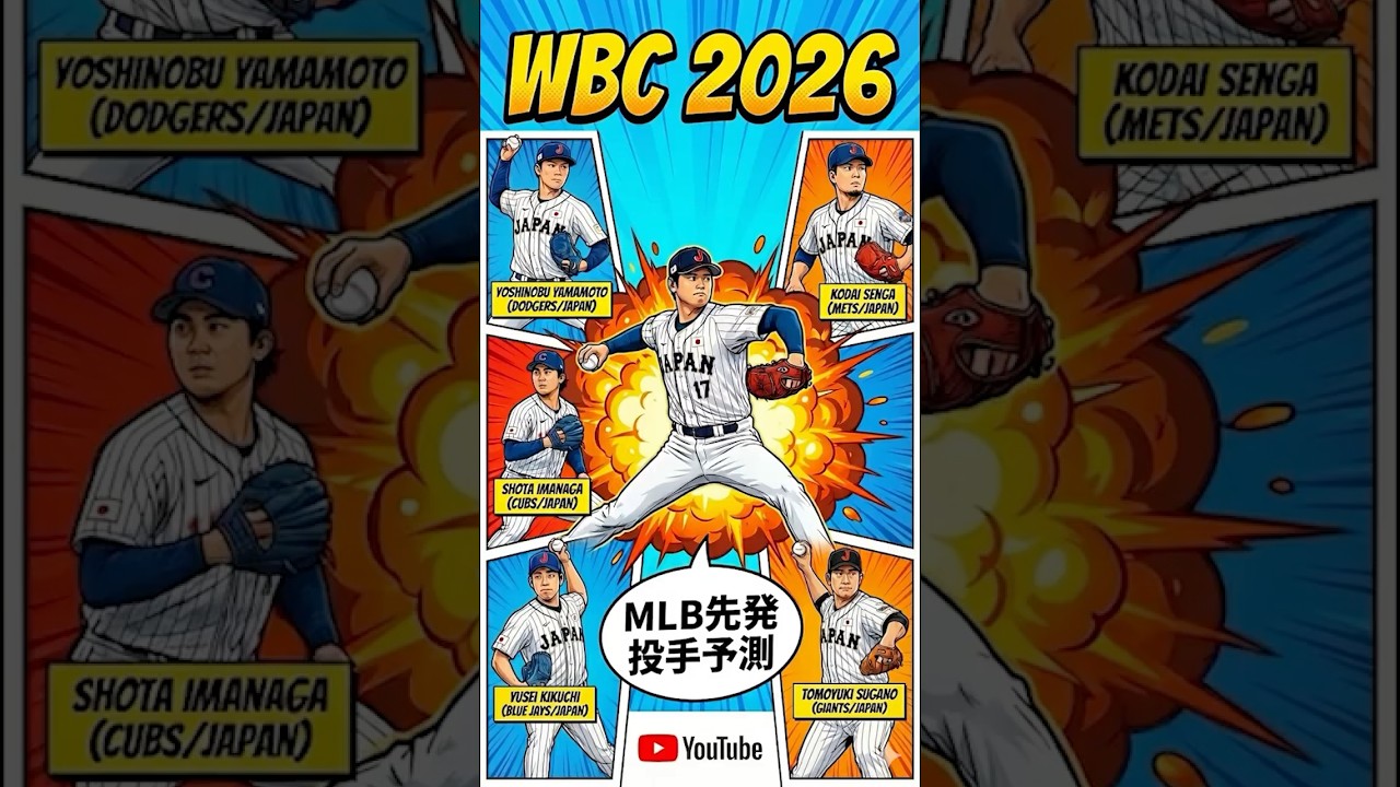 【WBC2026】侍ジャパン先発投手予想！大谷・山本・千賀・今永・菊池・菅野のMLB6人衆