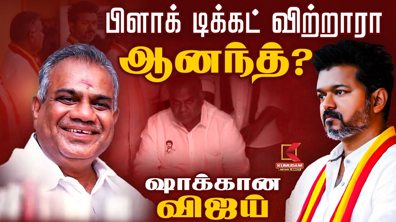 பிளாக் டிக்கட் விற்றாரா ஆனந்த்? ஷாக்கான விஜய் | Black Ticket Issue | Kumudam News