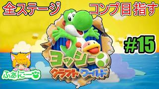 【ヨッシークラフトワールド】ダークランド、探し物タイムから #15【初見プレイ】