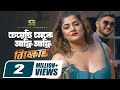 Afree Afree চেয়েছি তোকে আফ্রি আফ্রি Shanto Khan Srabanti 