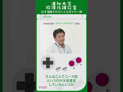 こども学科 ゼミ担当の教員もそのコースの専門的な知識を持っているのでアドバイスしやすい。 緩いコース制ですが早いうちから福祉の中の自分の視点を持つことに役立っています。#shorts #オープンキャンパス