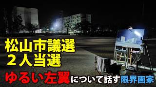 祝 参政党 松山市議選２人当選！ゆるい左翼について話す限界画家「夜の団地」制作⑤
