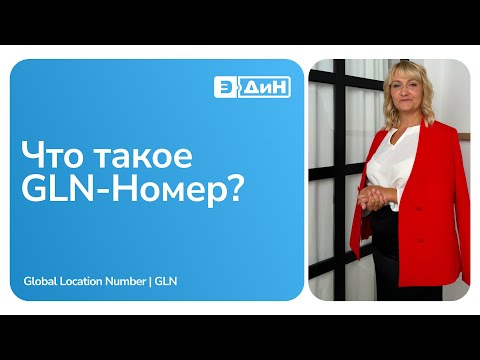 GLN-номер