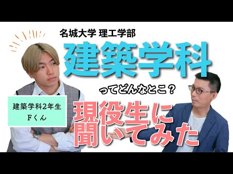 理学療法学科 学部紹介！建築学科って何するの？現役生に聞いてみた！