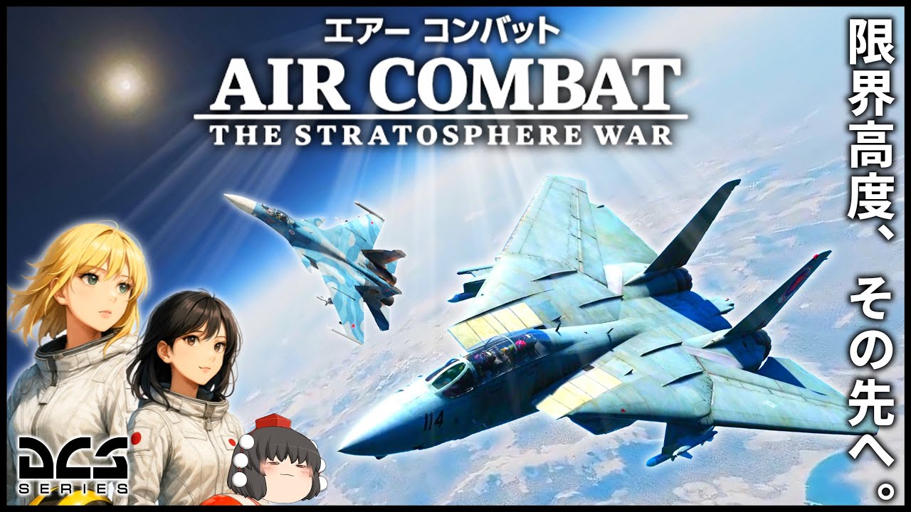 【DCS】成層圏の悪魔を討て！最強 F-15Eとの最終決戦【ゆっくり実況】