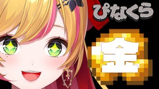 【Minecraft | 🌈 にじ鯖 】金【にじさんじ | セフィナ】