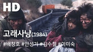영화 '고래사냥' 가난한 이들의 인간미 넘치는 영화 [한국영화 걸작선]