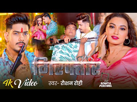 #4K Video - गिरफ्तार - #Raushan Rohi ,Ft :- #Somya Pokhrel का एक और अलग अंदाज़ में रंगदारी गाना 2024