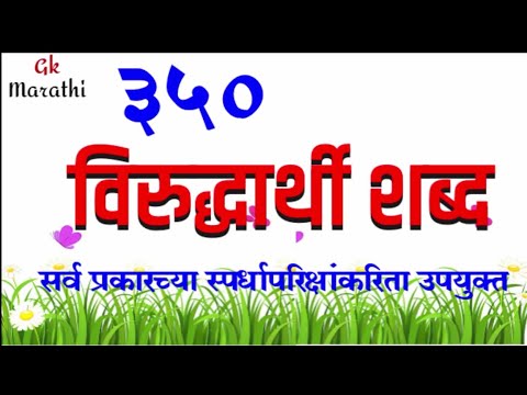 विरुद्धार्थी शब्द ll 350 महत्वाचे विरुद्धार्थी शब्द ll ऑनलाईन मराठी शिक्षण ll