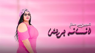 كلمات اغنية انسانة بريئة شيرين سالم