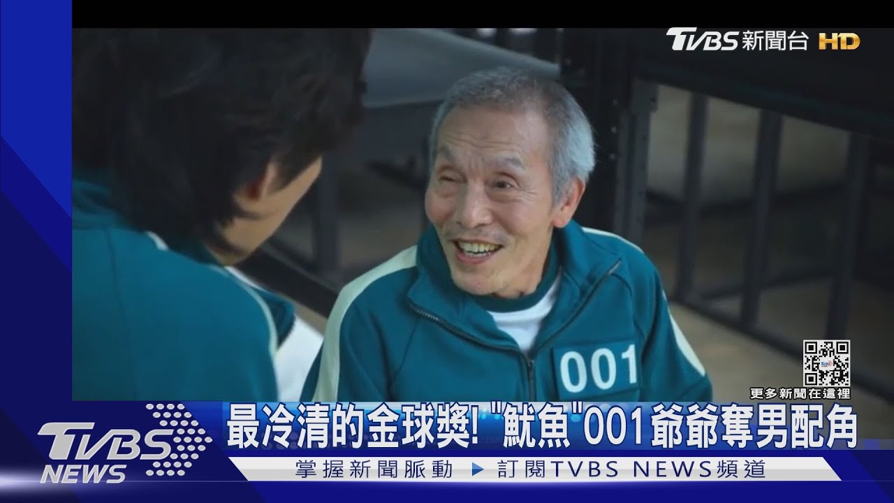 金球獎史上最冷!「魷魚遊戲」001爺爺奪電視類男配角 南韓首例