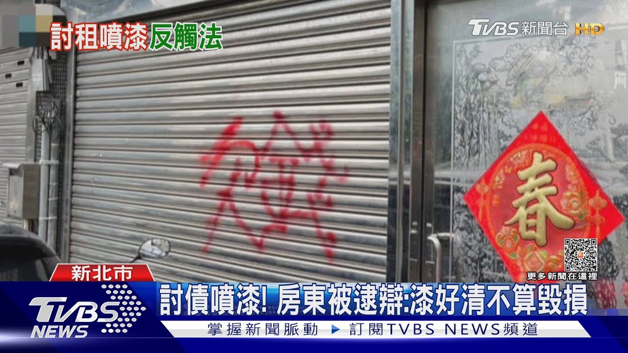 房客欠租8千搞失聯! 房東怒噴漆遭逮還辯「漆好清」沒毀損
