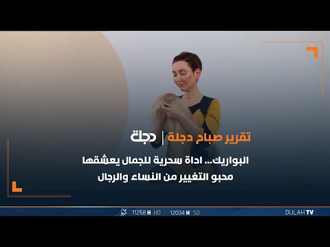 شاهد بالفيديو.. البواريك... اداة سحرية للجمال يعشقها محبو التغيير من النساء والرجال