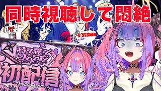 綺々羅々ヴィヴィ - 【#FG１周年 】みんなで初配信同時視聴しよう！１周年ありがとう！【#綺々羅々ヴィヴィ #hololiveDEV IS #FLOWGLOW】