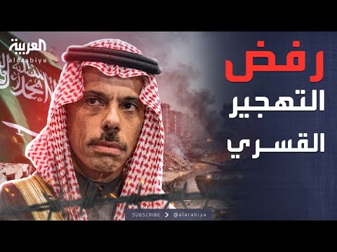 فيديو | الرابعة | السعودية تدعم إعمار غزة.. وترفض تهجير الفلسطينيين بالقوة
