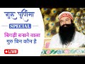 बिगड़ी बनाने वाला गुरु पूर्णिमा Special Simran
