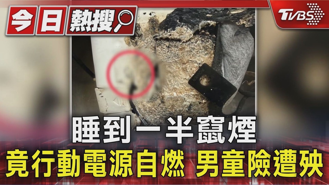 影音／睡夢中床頭竄白煙！行動電源充電突起火　台中男童驚險逃一劫