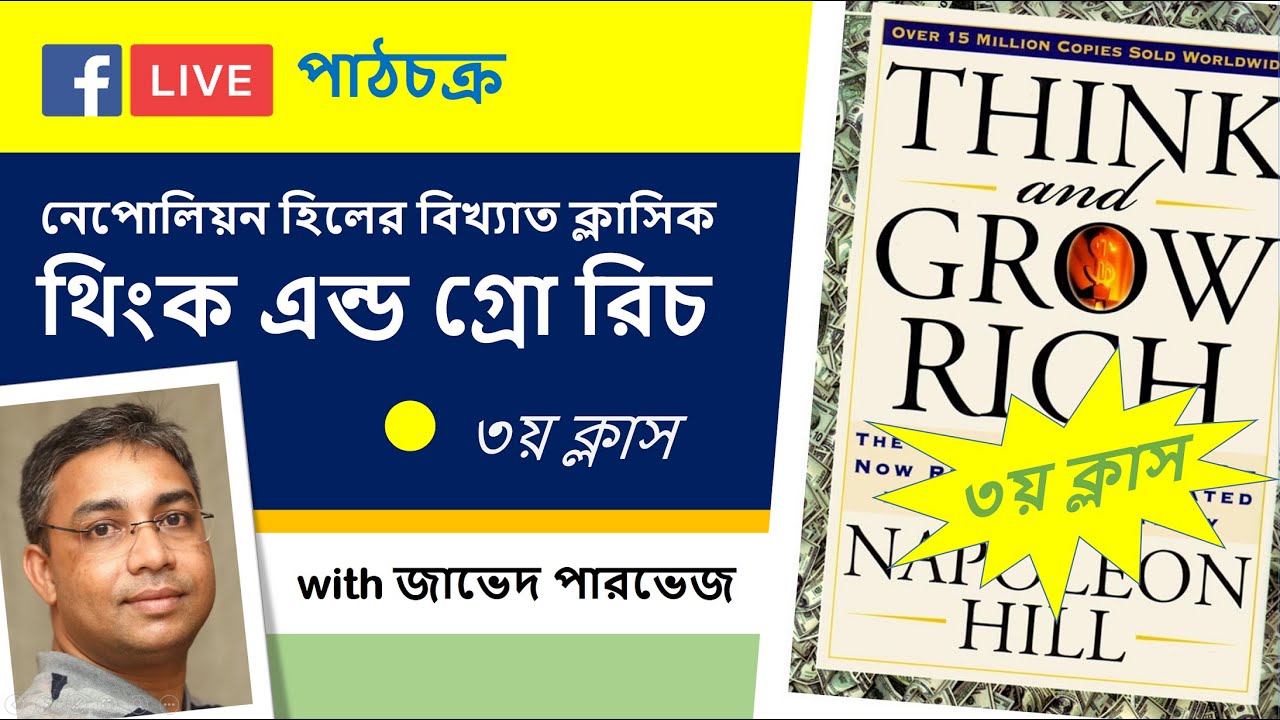 Class 3: Think and Grow Rich with Zaved Parvez (in Bengali)