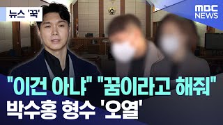 Download lagu [뉴스 '꾹'] '이건 아냐' '꿈이라고 해줘'.. 박수홍 형수 '오열' (2025.12.19/MBC뉴스) mp3
