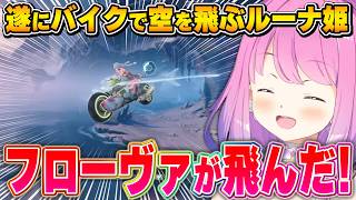 【鳴潮】フローヴァと空の旅を楽しむも、システムの壁には勝てなかったルーナ姫【姫森ルーナ/ホロライブ切り抜き】