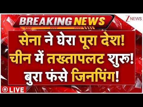 China Army Massive Action On Jinping LIVE: चीन में 'तख्तापलट' पर सबसे बड़ी खबर? सेना में बगावत! LIVE